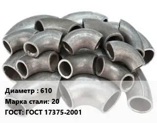 Отвод стальной водопроводный 610 Сталь: 20 ГОСТ: ГОСТ 17375-2001